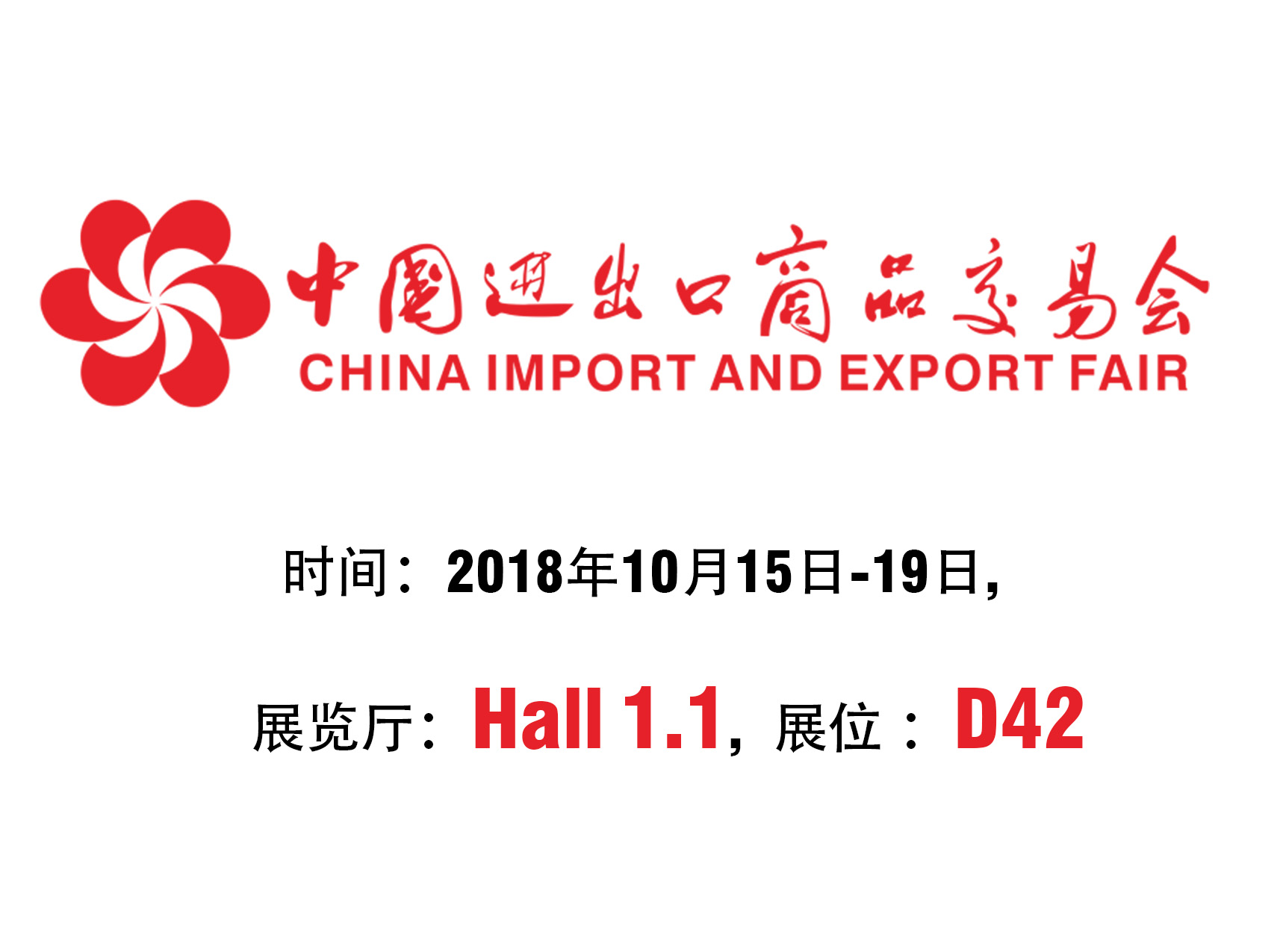 2018年中國進(jìn)出口商品交易會(huì)