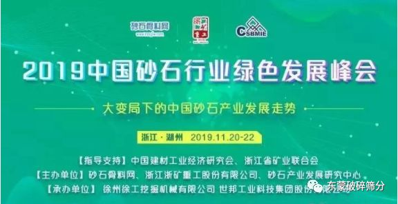 【變局謀變，砂石新機】上海東蒙助力“2019中國砂石行業(yè)綠色發(fā)展峰會”盛大召開！