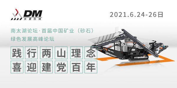 相約湖州，論道砂石 | 上海東蒙邀您參加南太湖論壇·首屆中國礦業(yè)（砂石）綠色發(fā)展高峰論壇！6.24-26日大咖云集