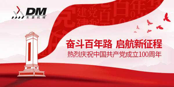 上海東蒙熱烈祝賀中國共產(chǎn)黨成立100周年！祝黨100歲生日快樂！