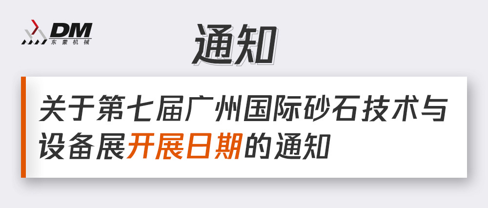 通知丨第七屆廣州國際砂石技術(shù)與設(shè)備展展期確定！擬調(diào)整為2021年12月4日-6日期間舉辦！