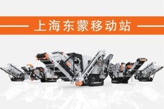 處理建筑垃圾，為什么都青睞履帶移動破？東蒙DMI“爆款”給答案！