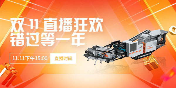 【直播預(yù)告】玩賺雙11·錯過等一年！上海東蒙第100臺移動反擊式破碎站下線直播11.11下午15:00準(zhǔn)時開啟，不見不散