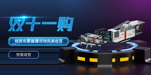 直播回看 | 熱烈祝賀2020年上海東蒙第100臺(tái)移動(dòng)反擊式破碎站下線暨雙11直播活動(dòng)圓滿收官！