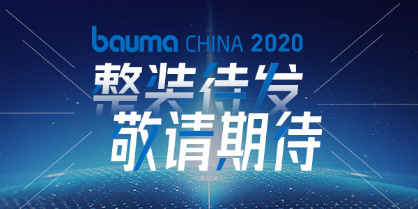 重磅·倒計(jì)時(shí)10天 | 上海東蒙機(jī)械誠邀您參觀baumaChina2020寶馬展！萬眾矚目敬請(qǐng)期待！