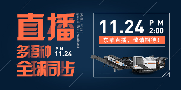 倒計(jì)時(shí)6天！ | 上海東蒙誠邀您參觀baumaChina2020寶馬展！線上多語種全球同步直播11月24日14:00正式