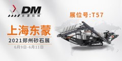 2021鄭州砂石展開幕倒計時 | 上海東蒙6.9-11日在鄭州國際會展中心T-57展臺等您！請收下我們的這份觀展邀請！
