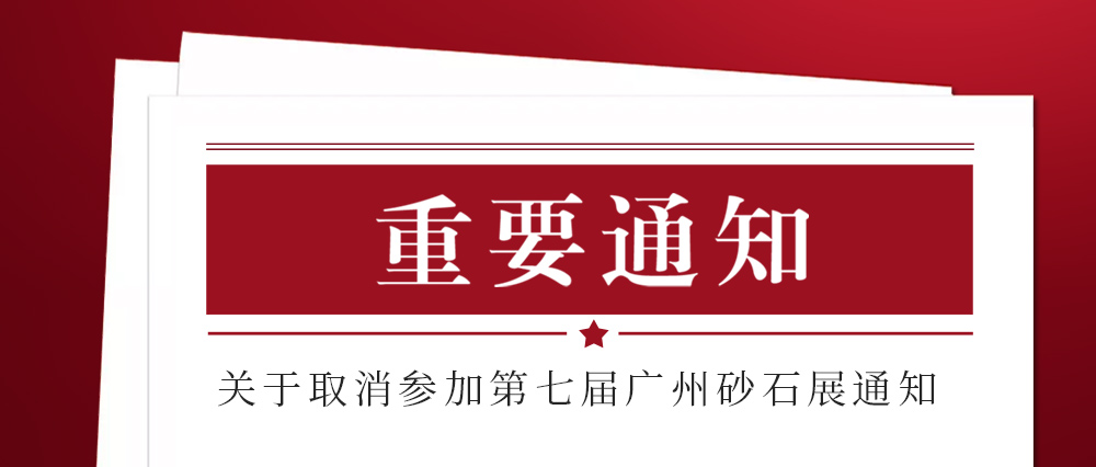 展會取消通知 ：為配合疫情防控政策，上海東蒙路橋機(jī)械有限公司不參加2021第七屆國際砂石展活動！來日方長我們?nèi)蘸笤偌s！
