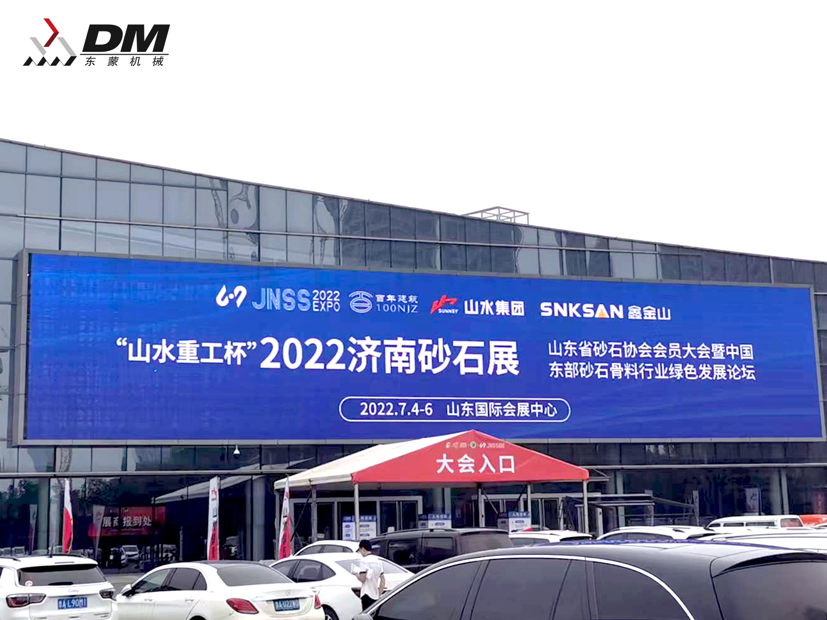 2022山東(濟(jì)南)砂石展盛大開幕！東蒙“智”造重磅亮相！